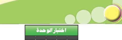 اختبار الوحدة